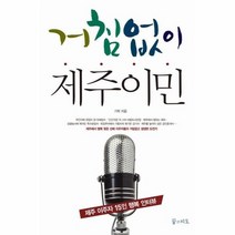 거침없이 제주이민, 상품명