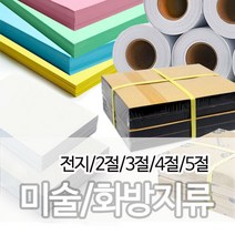 상우아트 미술용 화방지류전문 전지 2절 4절 5절