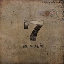 [CD] 녹색지대 7집 - 녹색지대 일곱번째 다이어리