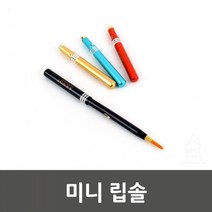 미니 립솔, 1, 랜덤
