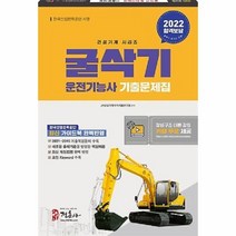 2022 굴삭기 운전기능사 기출문제집:새로운 출제기준을 반영한 핵심이론 2021∼2010년 기출복원문제 수록, 정훈사
