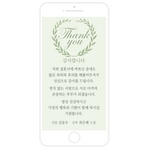 마음새 모바일 네츄럴 감사카드(결혼식), 신부측 혼주용