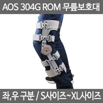 아오스 의료용 각도조절 무릎보조기 AOS304G 무릎보호대, AOS_304G_무릎보조기_우_M