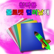 STNY_향앤미과학 물로켓용 컬러 날개 수업교구 학습교재 실험도구 재료 만들기부품