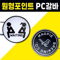간판디자인 고급포인트간판 빠른시안 LED갈바원형간판 원형포인트 둥근간판 PC갈바원형 포인트간판 LED양면간판 돌출간판 상가간판 각종간판보유 토탈싸인 가게간판 전국배송, 1개, LED원형600x600 + 화면부착