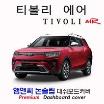 티볼리 에어(2021년형) 대쉬보드커버 [벨벳-부직포-스웨이드], 센터스피커-있음, 벨벳+테두리 블랙, 쌍용
