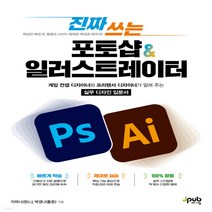 새책-스테이책터 [진짜 쓰는 포토샵n일러스트레이터] 게임 컨셉 디자이너와 프리랜서 디자이너가 알려 주는 실무 디자인 입문서-이