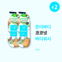 1+1 온더바디 더내추럴 코코넛 바디워시 900g 2개 부드러운 저자극 샤워젤, 900g × 2개