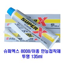 슈퍼엑스8008 투명 135ML 탄성실리콘 만능 접착제 이종간 접착제 금속과 고무 접착제