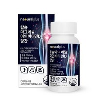 내추럴플러스 칼슘 마그네슘 아연 비타민 D망간, 상세페이지 참조, 상세페이지 참조