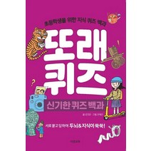 또래퀴즈: 신기한 퀴즈 백과:초등학생을 위한 지식 퀴즈 백과, 이젠교육, 강영훈