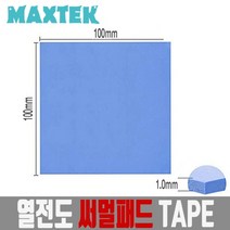MAXTEK 써멀패드 100x100mm 두께 1mm/MT107/써멀 테이프/열전도 패드/쿨링 패드/칩셋 방열패드/RAM/메인보드 칩셋/IC등 높은 열을 방열판에 전달하는 역할