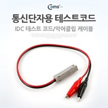 나sks1_Coms 통신단자용 테스트 코드(IDC) 전원테스터기 랜케이블 랜기 공업용 테스터 네트워크공사♥ilpyeon, ♥mindlle