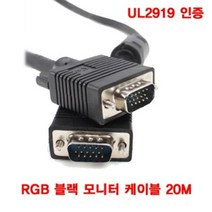 UL2919 모니터연결선 RGB 블랙 20M