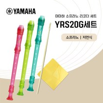야마하 소프라노 리코더 YRS-23G 세트 저먼식 청소도구 증정, YRS20GG그린 세트