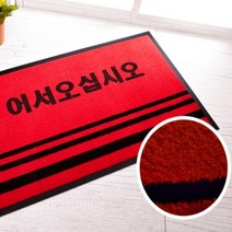 [전교일등 사장님] 업소용 발매트 중형 빨강 빨간 어서오세요 오십시요 글자 발판 매장용현관