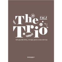 (현대) 더 트리오 1~2, 1권
