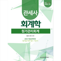 이패스코리아 2021 관세사 회계학(원가관리회계)  미니수첩제공