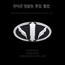 판테온 소나타 LF YF 자동차엠블럼 세트 본넷 트렁크 핸들 휠캡 교체 교환 튜닝, 전면+후면, YF소나타
