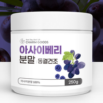 피부에 좋은 브라질 아사이베리 가루 분말 250g 효능 소화에 좋은 차 아사베리 파우더