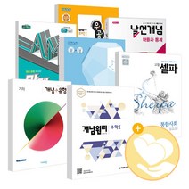 2022년 개념 유형 개념원리 RPM 날선 만렙 AM PM 셀파 개념쎈 라이트쎈 쎈 우공비 일품 풍산자 고등 과학 사회 한국사 수학상 수학하 수학1 수학2, 셀파 고등 물리학 1 물리1