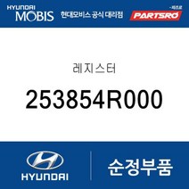 레지스터 253854R000 부품번호가 변경되어 (253854R600)로 출고