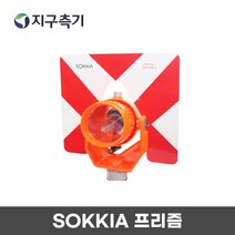 SOKKIA 프리즘, 1개