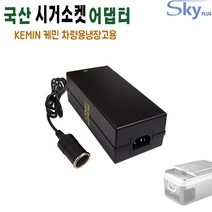 KEMIN 18L 26L 케민 차량용냉장고용 DC 12V10A 가정용변환 시거소켓잭 어댑터, 어댑터 + AC 각코드 1.0m