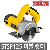 STST125 마블컷터 타일커터 1320W 절단기 125 스탠리