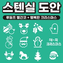 베이킹툴 라떼아트 베이커리 스팀피쳐 스텐실 쿠키툴 초대형11cm 도안세트(6개입) x 2set, 12장, A01 루돌프 빨간코 + A05 행복한 크리스마스
