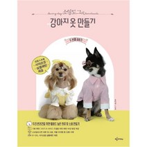 [예문아카이브] 소잉도그의 강아지 옷 만들기