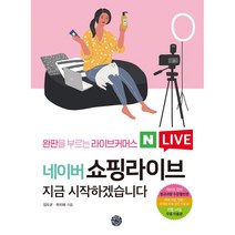 네이버 쇼핑라이브 지금 시작하겠습니다 : 완판을 부르는 라이브커머스, 휴먼하우스