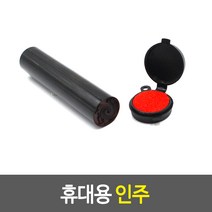 휴대가능 미니사이즈 미니인주