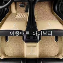 명카 링컨 바닥매트 차매트 카매트 노틸러스 코세어 네비게이터 에비에이터 에비에이터플러그인하이브리드, 이중매트아이보리