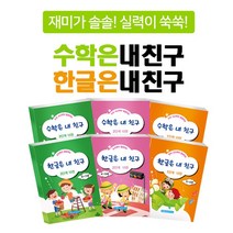 수학은 내친구 한글은 내친구 단계별 스쿨버스 한글수 20권 홈스쿨북 학습지, 창의영재가베 레벨2