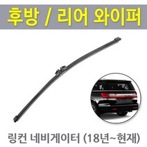 링컨 네비게이터 후방 뒷유리 후면 리어 와이퍼 Navigator, 네비게이터 후방 (RB480 / 280mm)