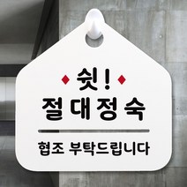 루리앤메리 NEW 잠깐 안내판 117 쉿 절대정숙 주문제작형 표지판, 117 쉿 절대정숙 양면 (다른제품선택가능) 3000원