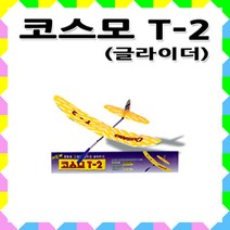 No70/코스모/글라이더T-2/중급자용/과학경진대회, 1개