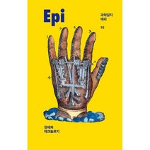 과학잡지 에피 (계간) : 16호 [2021] : 장애와 테크놀로지, 이음