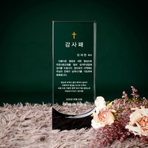 KVV591176목사 장로 감사패 퇴직 기념패 교회 크리스탈 상패 art 307