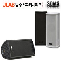 JLAB JPS-101SR 10W 방수 PA 스피커 단품/블랙 화이트 야외 수영장 옥상