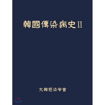 한국전염병사 2, 군자출판사, 대한감염학회 저