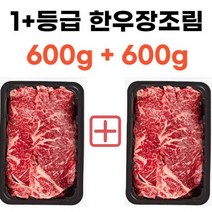 한우1+등급 600g*2개 한우불고기 한우국거리용 카레용 한우샤브샤브 불고기용 산적용, 1+등급  장조림덩어리 600g2개