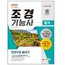형광펜 선물 / 분철 시대고시기획 2023 조경기능사 필기 한권으로 끝내기, 스프링제본 - 3권(교환&반품불가)