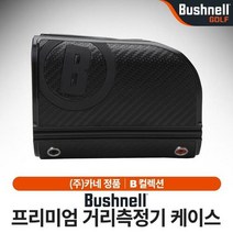 카네-정품 부쉬넬 프리미엄 거리측정기 케이스, 없음