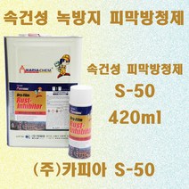 S-50 420ml /속건성 녹방지 피막방청제 코아 방청/장기 방청/방청용/야외방청