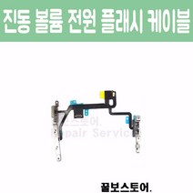 꿀보스토어 아이폰 진동 볼륨 전원 플래시 케이블, 1개, 아이폰 8 진동 볼륨 전원 플래시 케이블