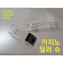 투명 카드 딜러 슈 8덱 딜러슈 카드슈 딜링슈 8벌 770343