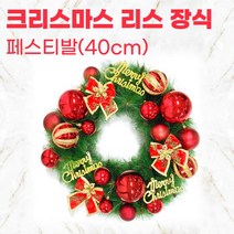 차비츠 40cm 페스티발 크리스마스리스 장식