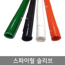 스파이럴 슬리브 (난연 비난연) 1.2M / 통신선로 전선보호 및 케이블 정리 돼지꼬리, 난연 (흑색)